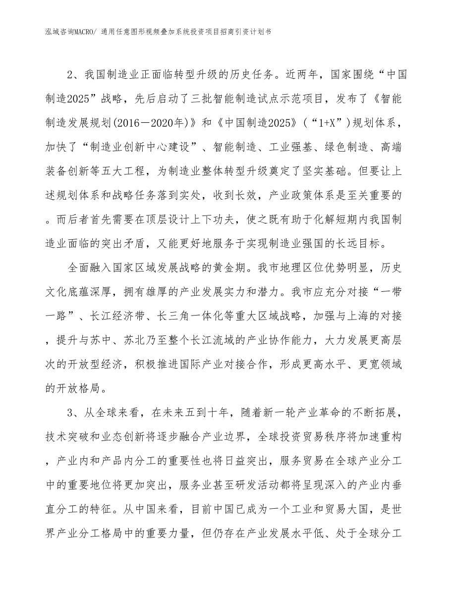 通用任意图形视频叠加系统投资项目招商引资计划书_第4页