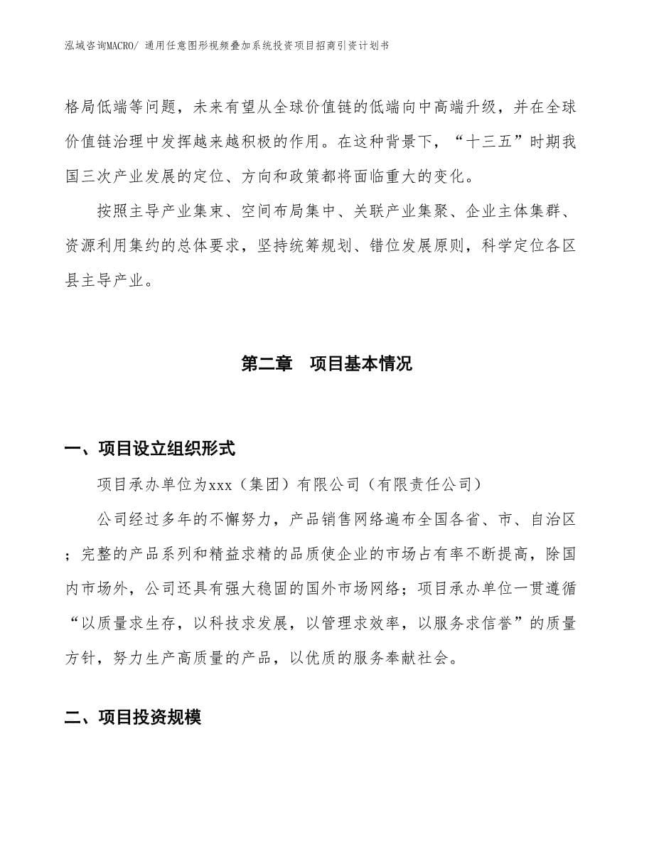 通用任意图形视频叠加系统投资项目招商引资计划书_第5页