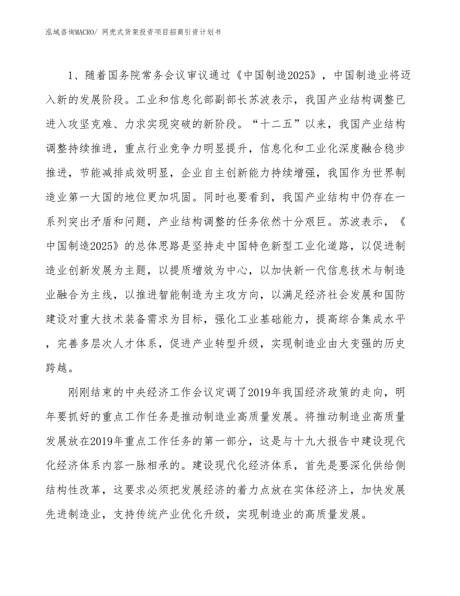 网兜式货架投资项目招商引资计划书_第3页