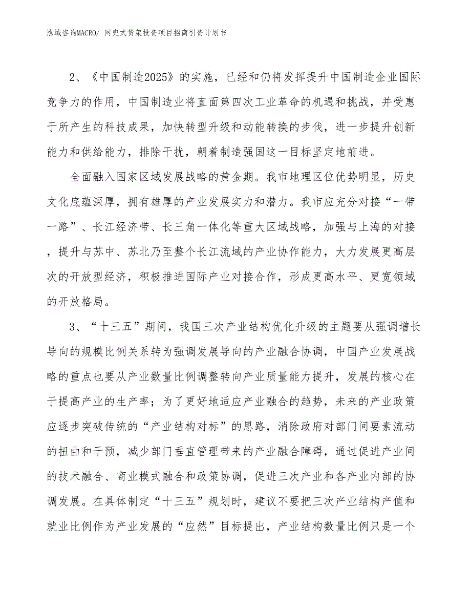 网兜式货架投资项目招商引资计划书_第4页