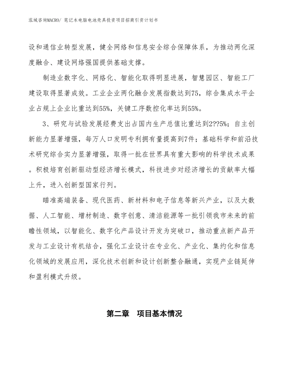 笔记本电脑电池壳具投资项目招商引资计划书_第4页