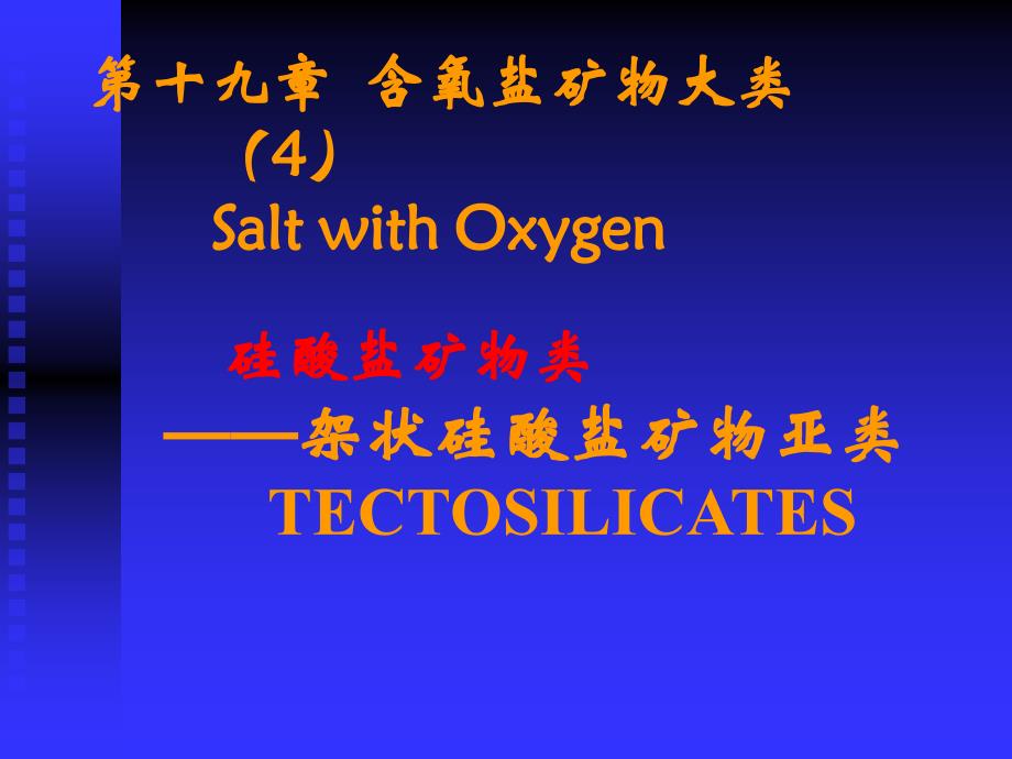 含氧盐（4）架状硅酸盐_第1页