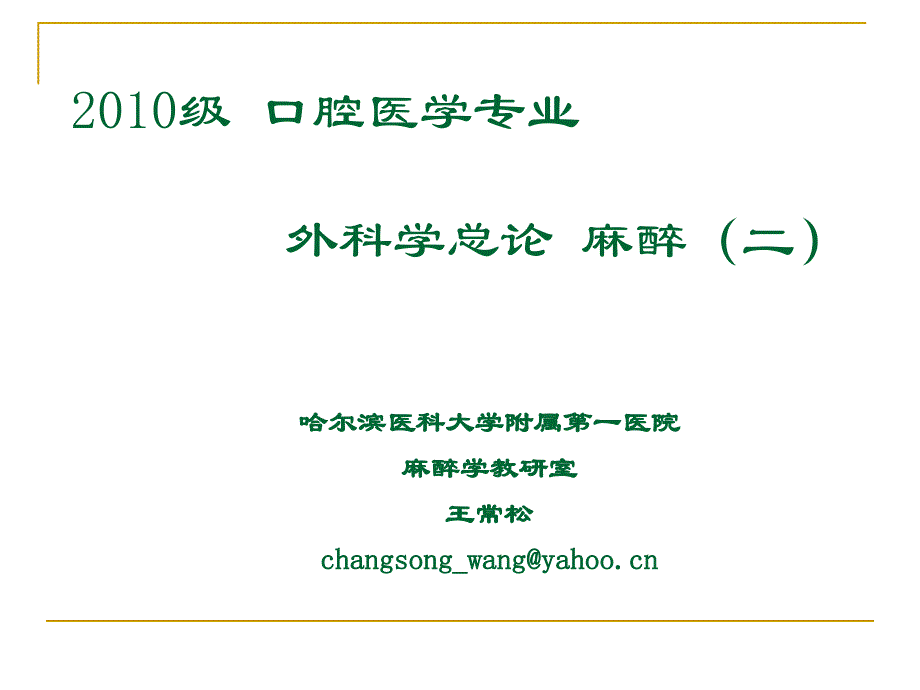 2010级口腔医学专业外科学总论麻醉二教案_第1页