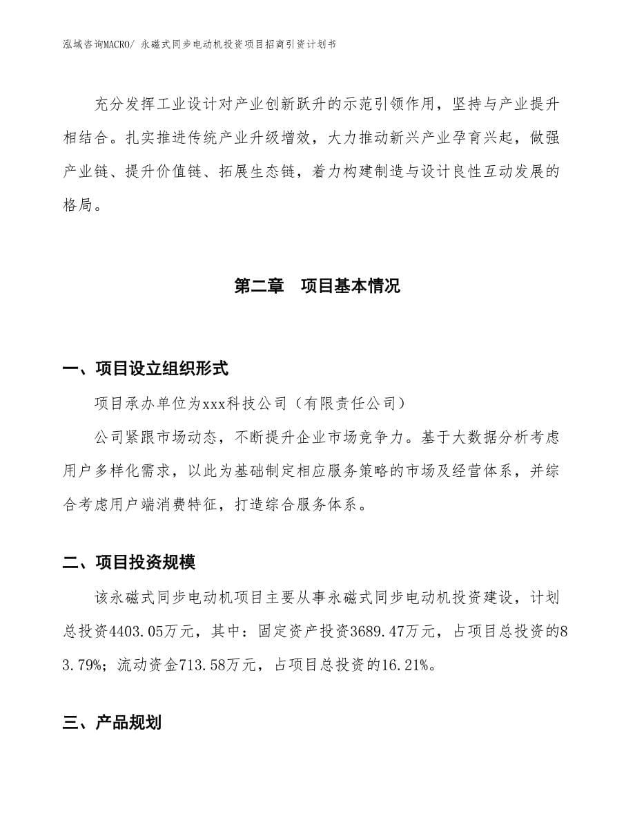 永磁式同步电动机投资项目招商引资计划书_第5页