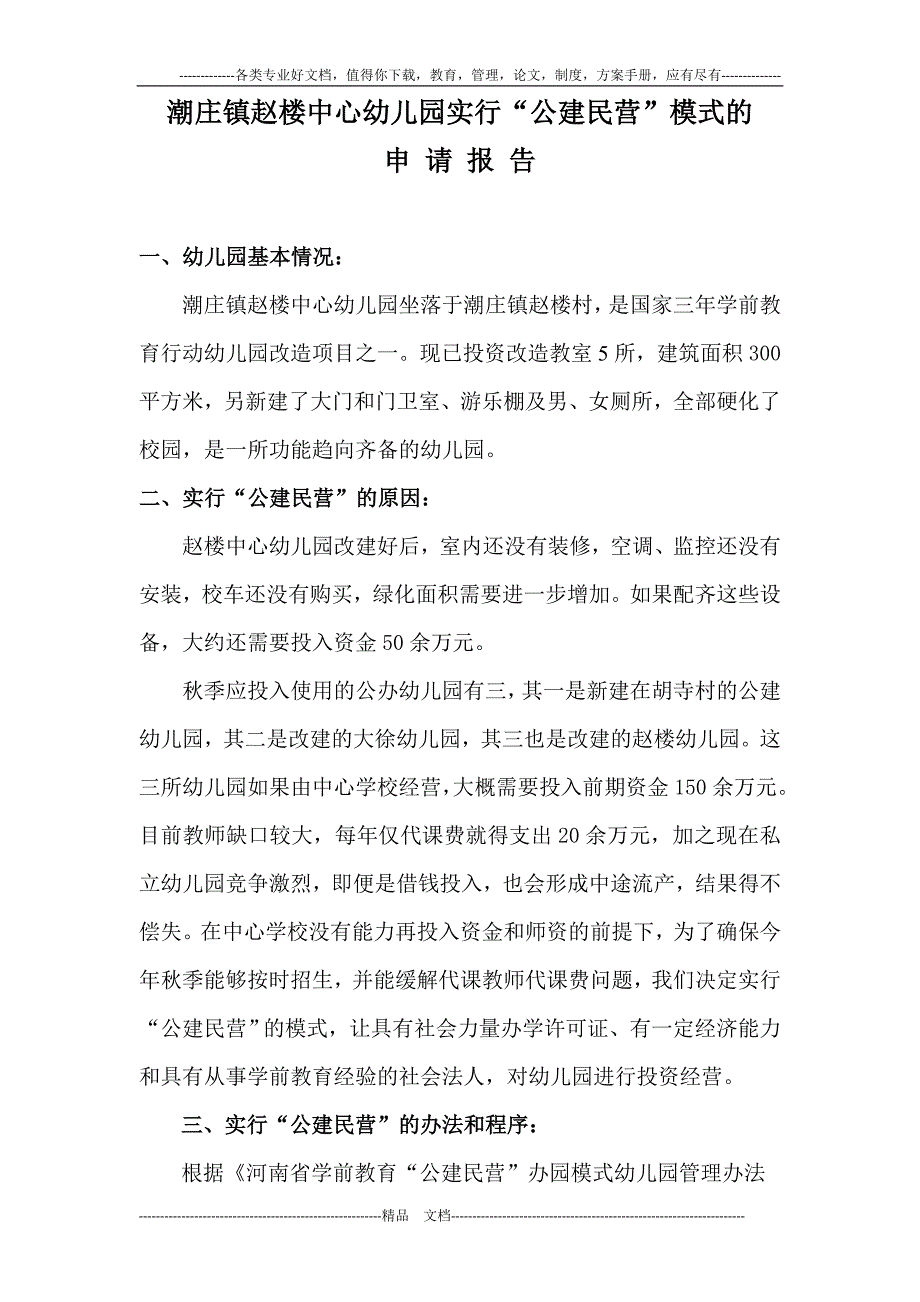 潮庄镇公建民营幼儿园申请报告招标公告承办合同书_第2页