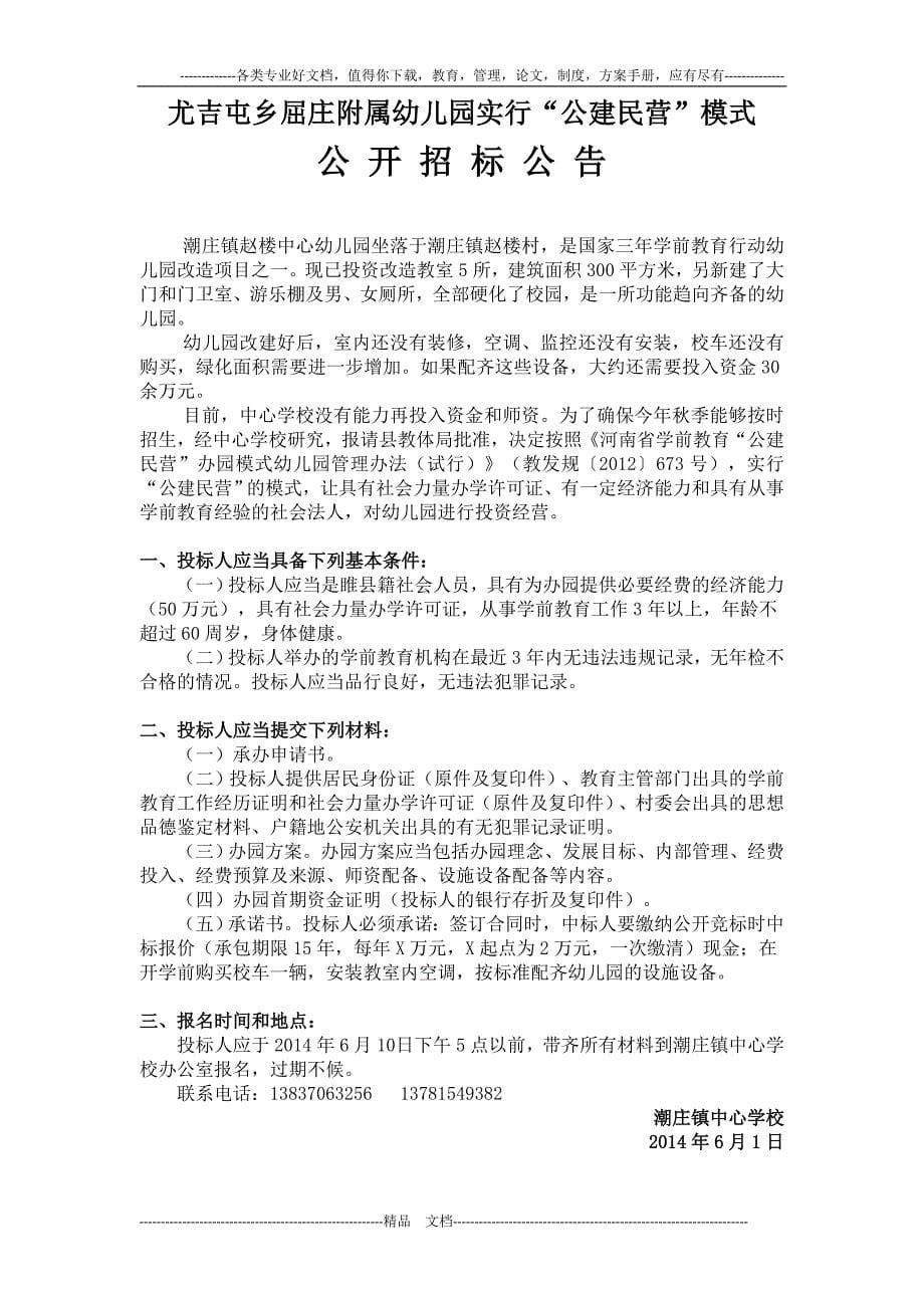 潮庄镇公建民营幼儿园申请报告招标公告承办合同书_第5页