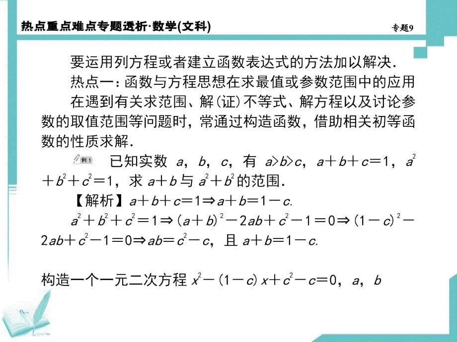 2015高考数学文科，四川专用二轮热点重点难点专题透析第9专题高考解题中的数学思想_第5页