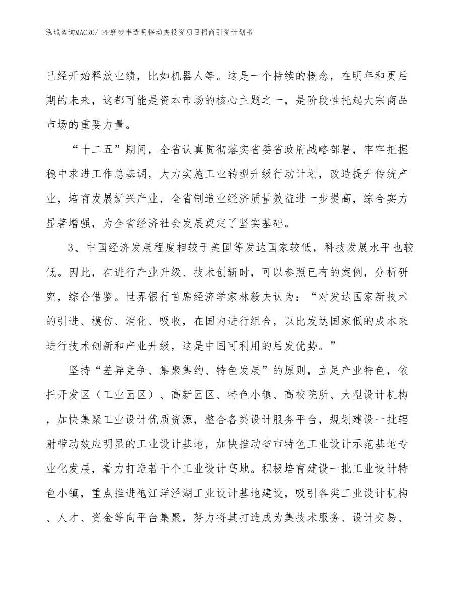 PP磨砂半透明移动夹投资项目招商引资计划书_第5页