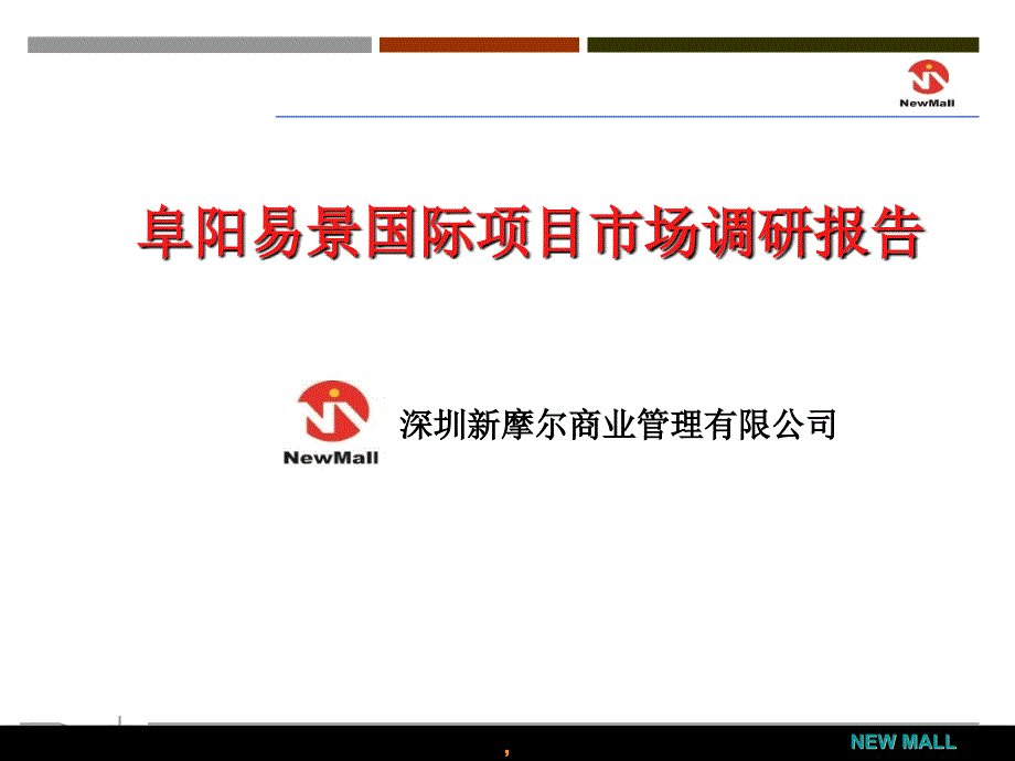 2010年阜阳易景国际项目市场调研报告_第1页