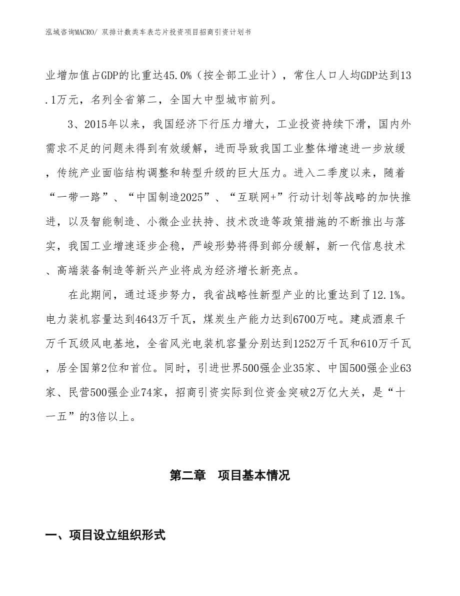 双排计数类车表芯片投资项目招商引资计划书_第5页