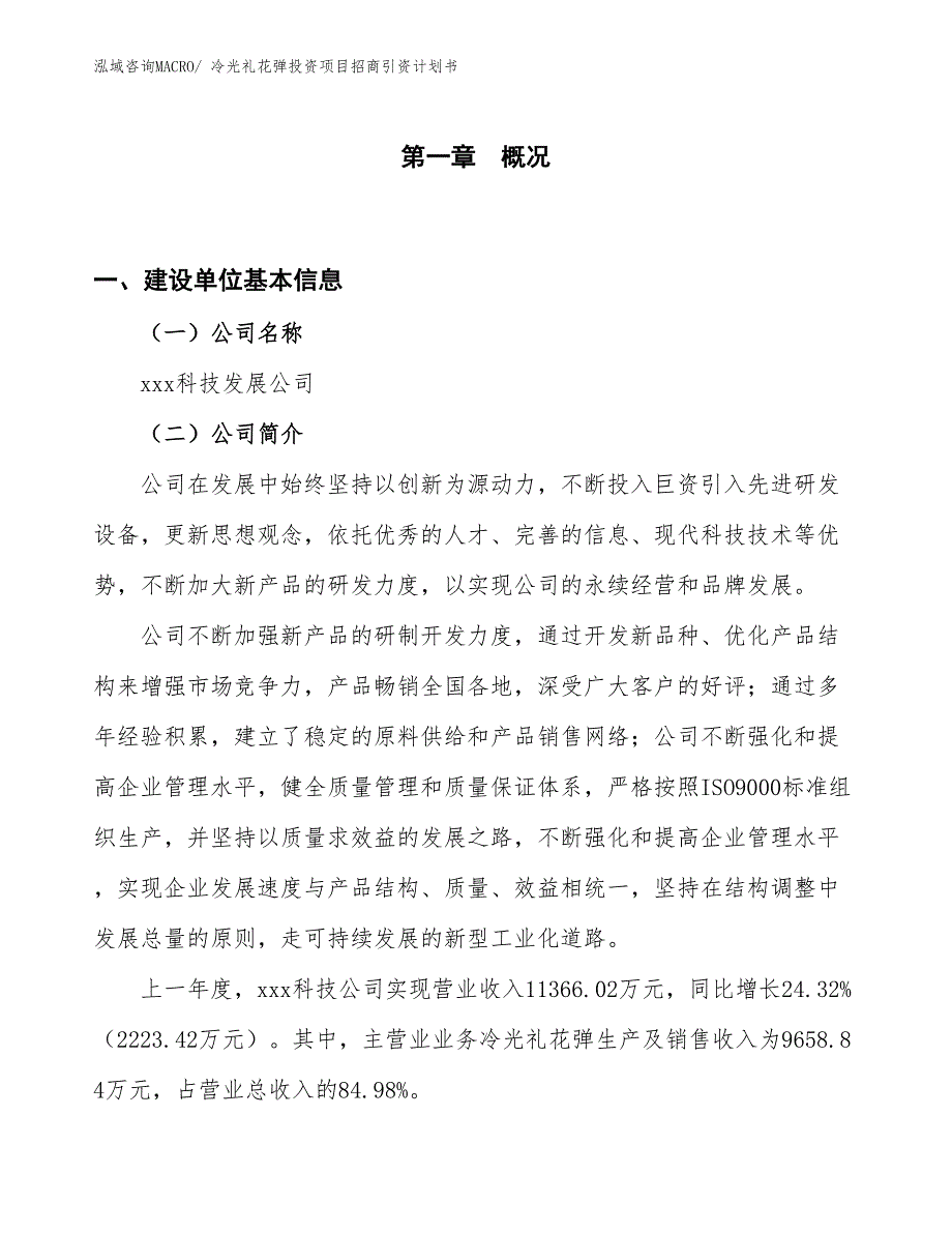 冷光礼花弹投资项目招商引资计划书_第1页