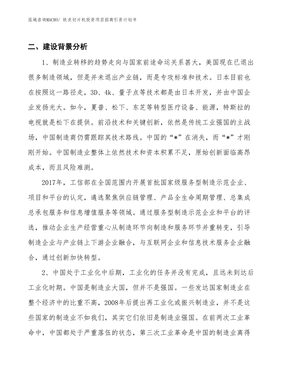 铁皮切片机投资项目招商引资计划书_第3页