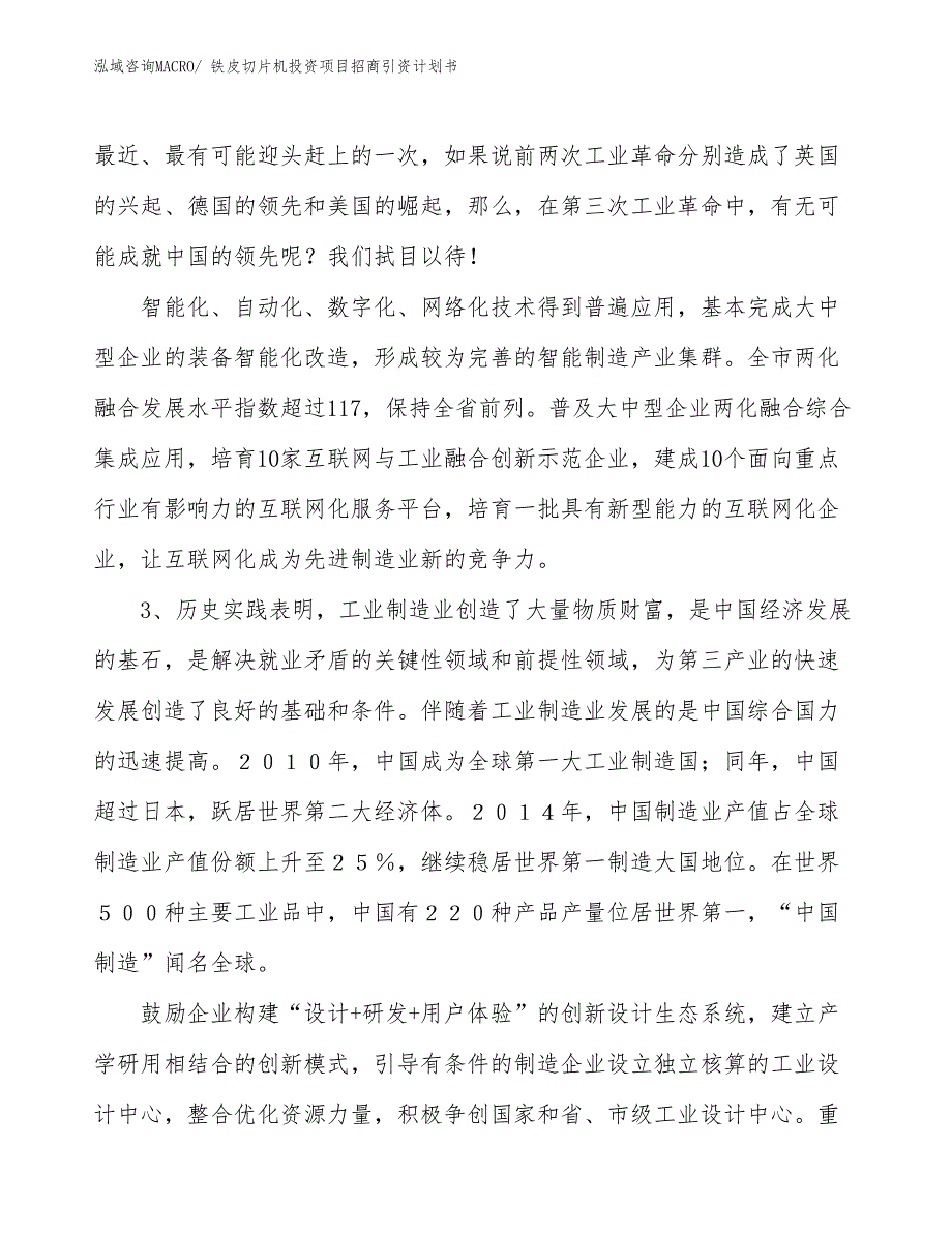 铁皮切片机投资项目招商引资计划书_第4页