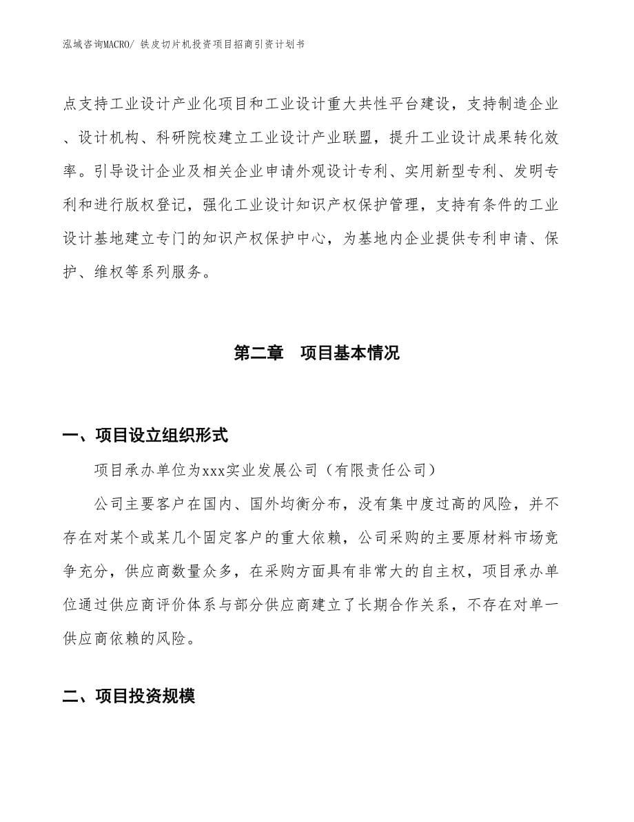 铁皮切片机投资项目招商引资计划书_第5页