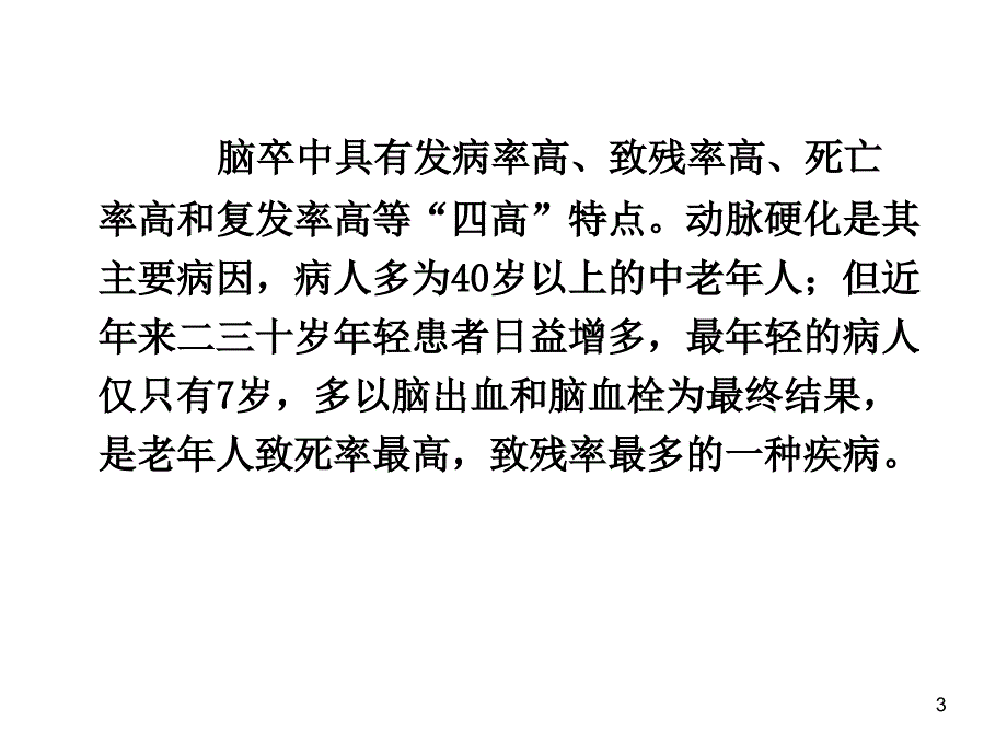 突发疾病家庭自救-脑卒中课件_第3页