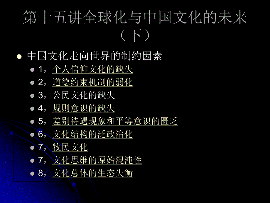 15 第十五讲全球化与中国文化的未来(下).ppt_第1页