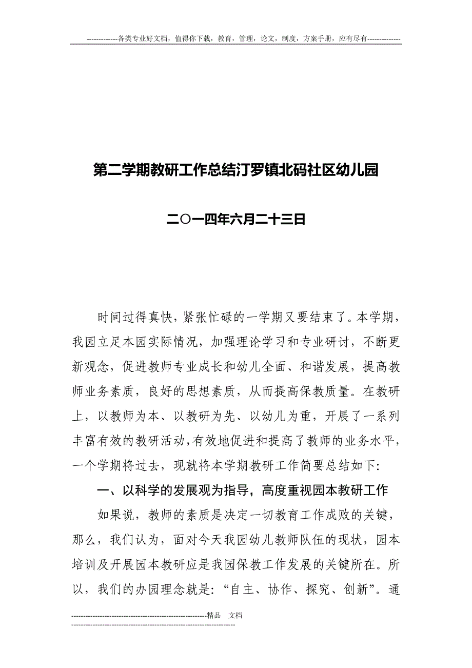 第二学期教研工作总结汀罗镇北码社区幼儿园_第1页