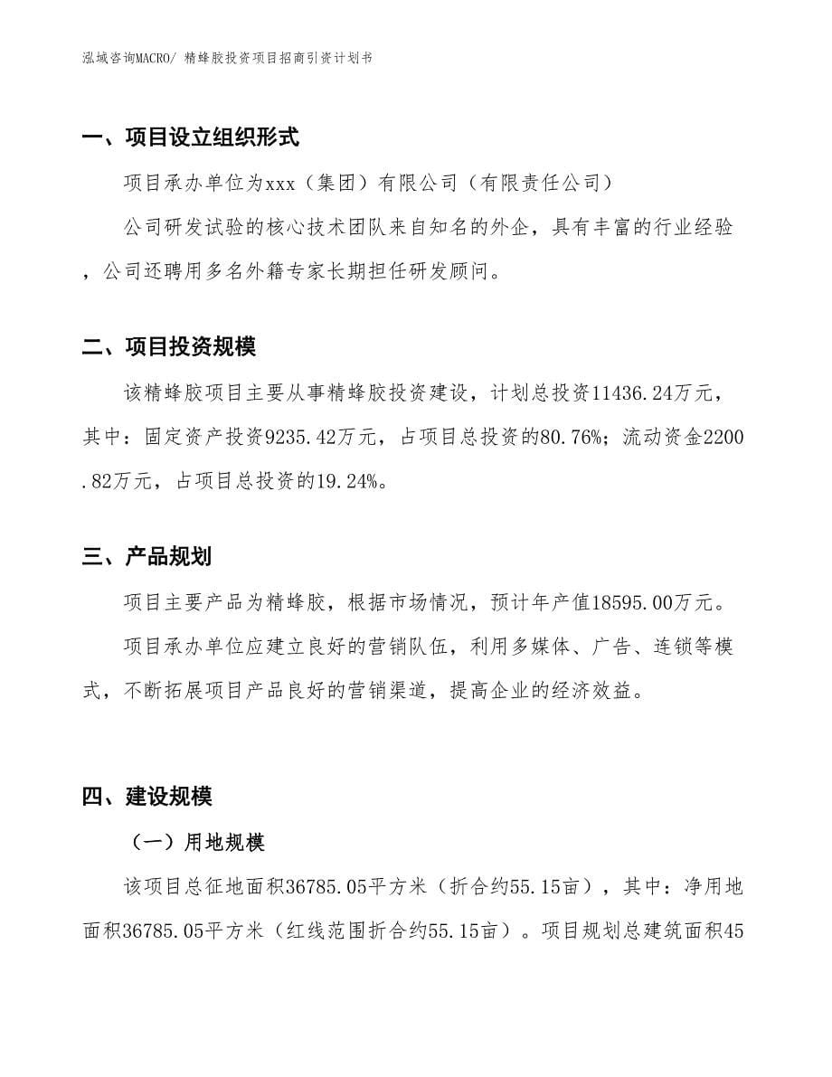 精蜂胶投资项目招商引资计划书_第5页