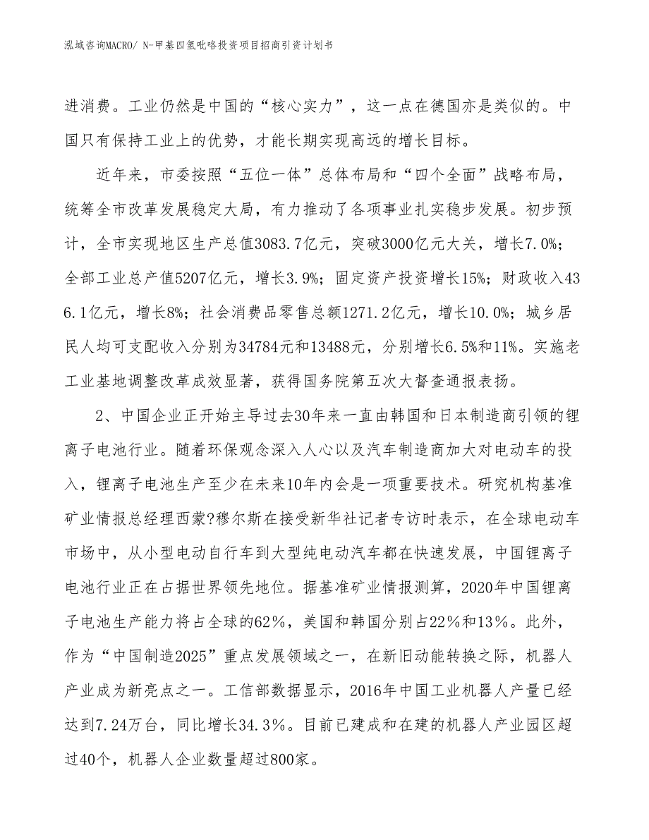 N-甲基四氢吡咯投资项目招商引资计划书_第3页