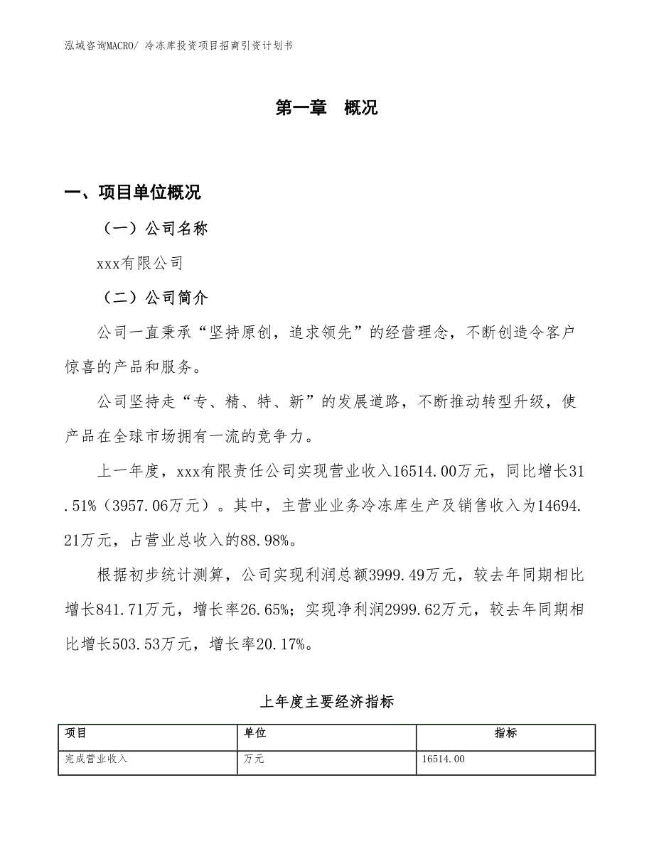 冷冻库投资项目招商引资计划书_第1页