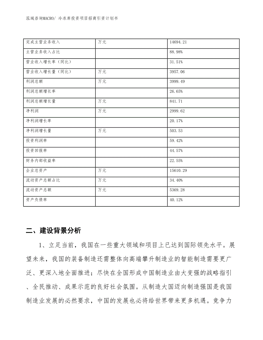 冷冻库投资项目招商引资计划书_第2页