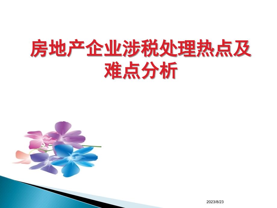 2013年房地产企业涉税处理热点及难点分析报告课件58页金牌精选_第1页