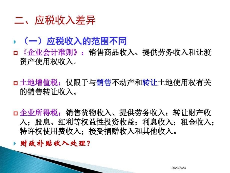 2013年房地产企业涉税处理热点及难点分析报告课件58页金牌精选_第5页