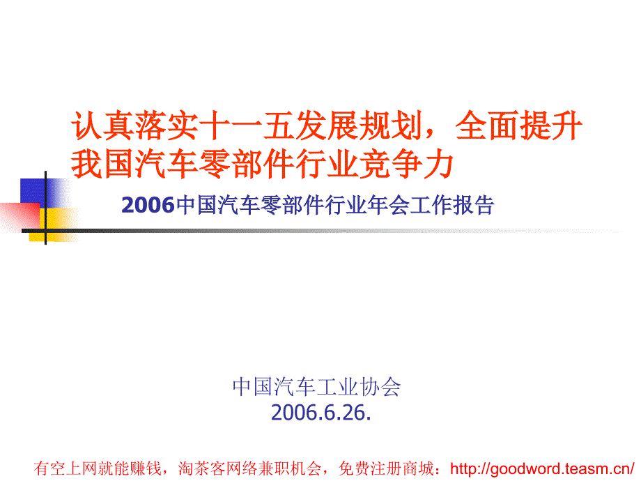 2010年中国汽车零部件行业年会工作报告_第1页