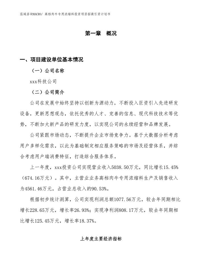 高档肉牛专用浓缩料投资项目招商引资计划书