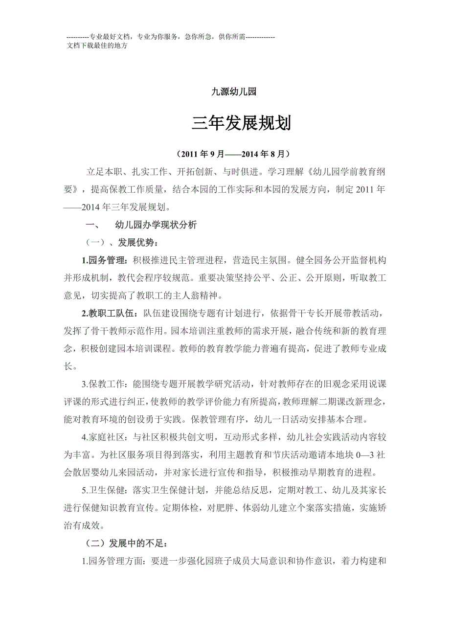 九源幼儿园3-5年发展规划_第1页