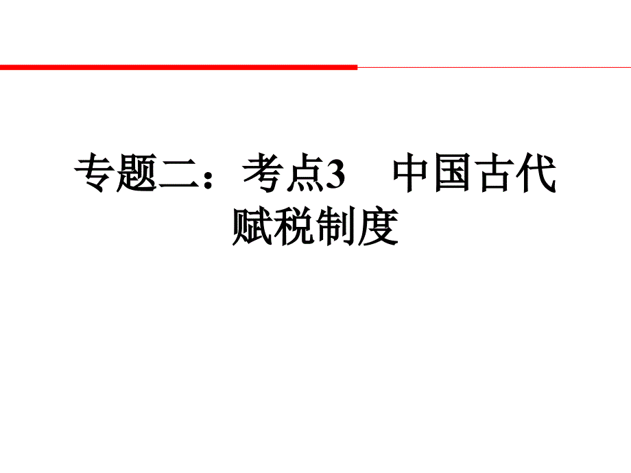 历史高考总复习专题二：考点3-中国古代赋税制度-中国古代史课件_第1页