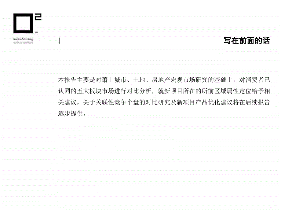 2010年杭州萧山房地产市场专题研究报告_第2页