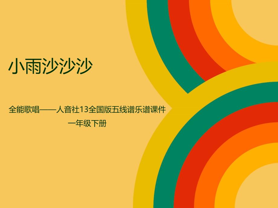 全能歌唱——人音社13全国版五线谱乐谱课件 一年级下册《小雨沙沙沙》_第1页