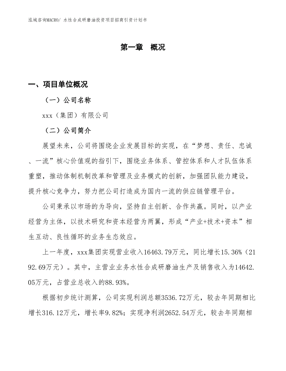 水性合成研磨油投资项目招商引资计划书_第1页