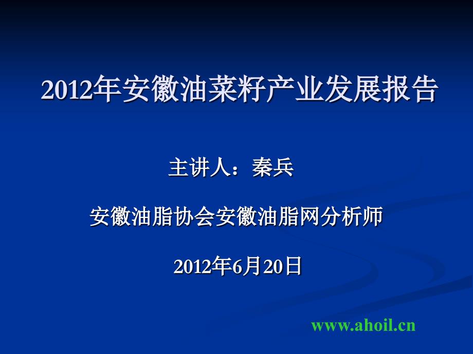 2012年安徽油菜籽产量及市场行情分析报告-金元期货_第1页
