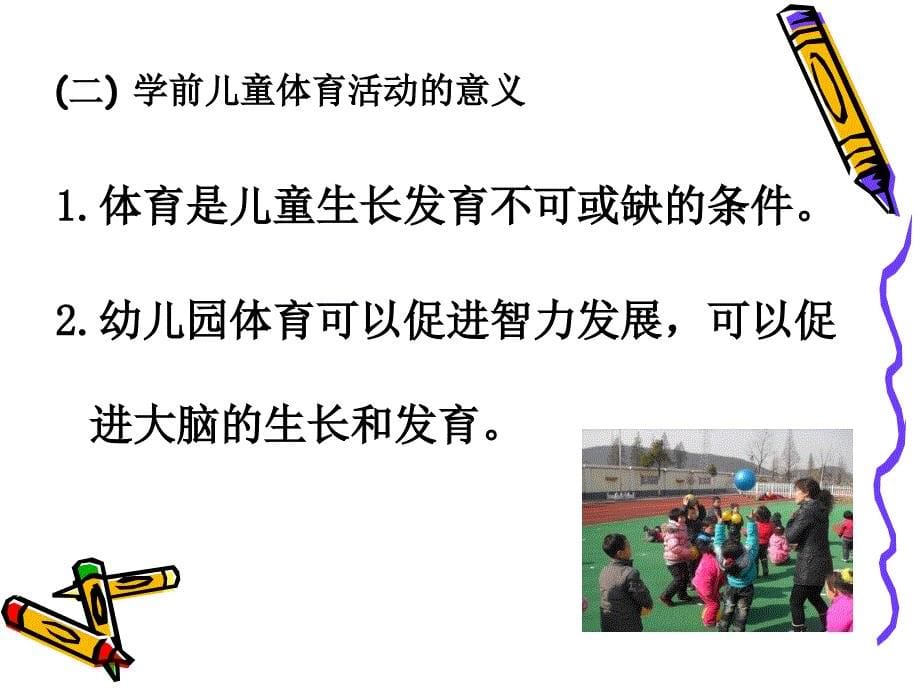 学前儿童体育活动的内容方法与原则_第5页