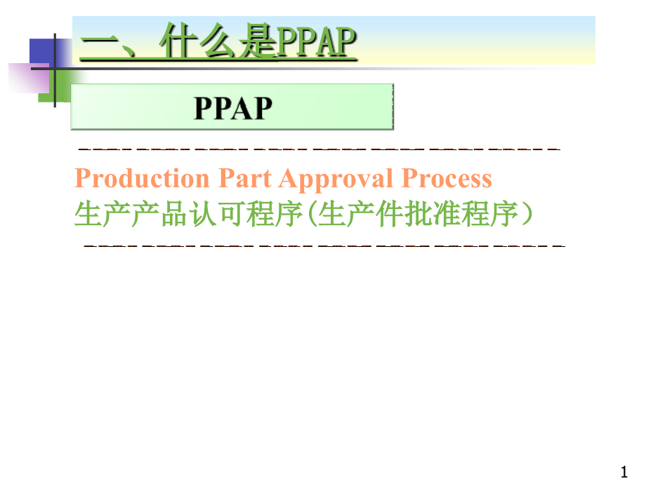 生产产品认可程序(生产件批准程序)-ppap培训(ppt-59页)课件_第2页