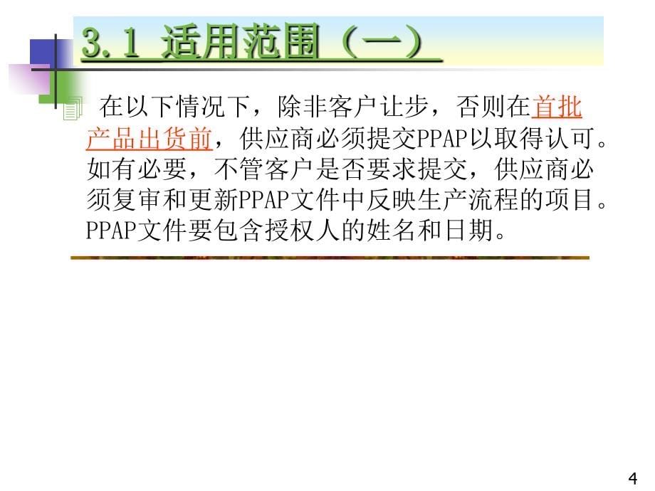 生产产品认可程序(生产件批准程序)-ppap培训(ppt-59页)课件_第5页