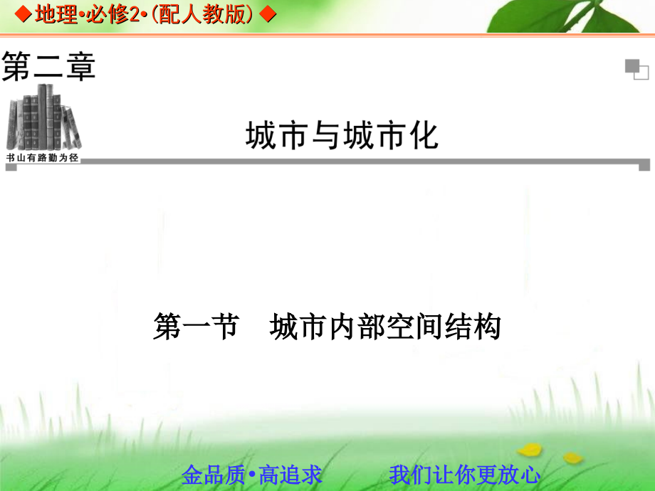 高中地理人教版必修二同步辅导与检测幻灯片：2.1-城市内部空间结_第1页