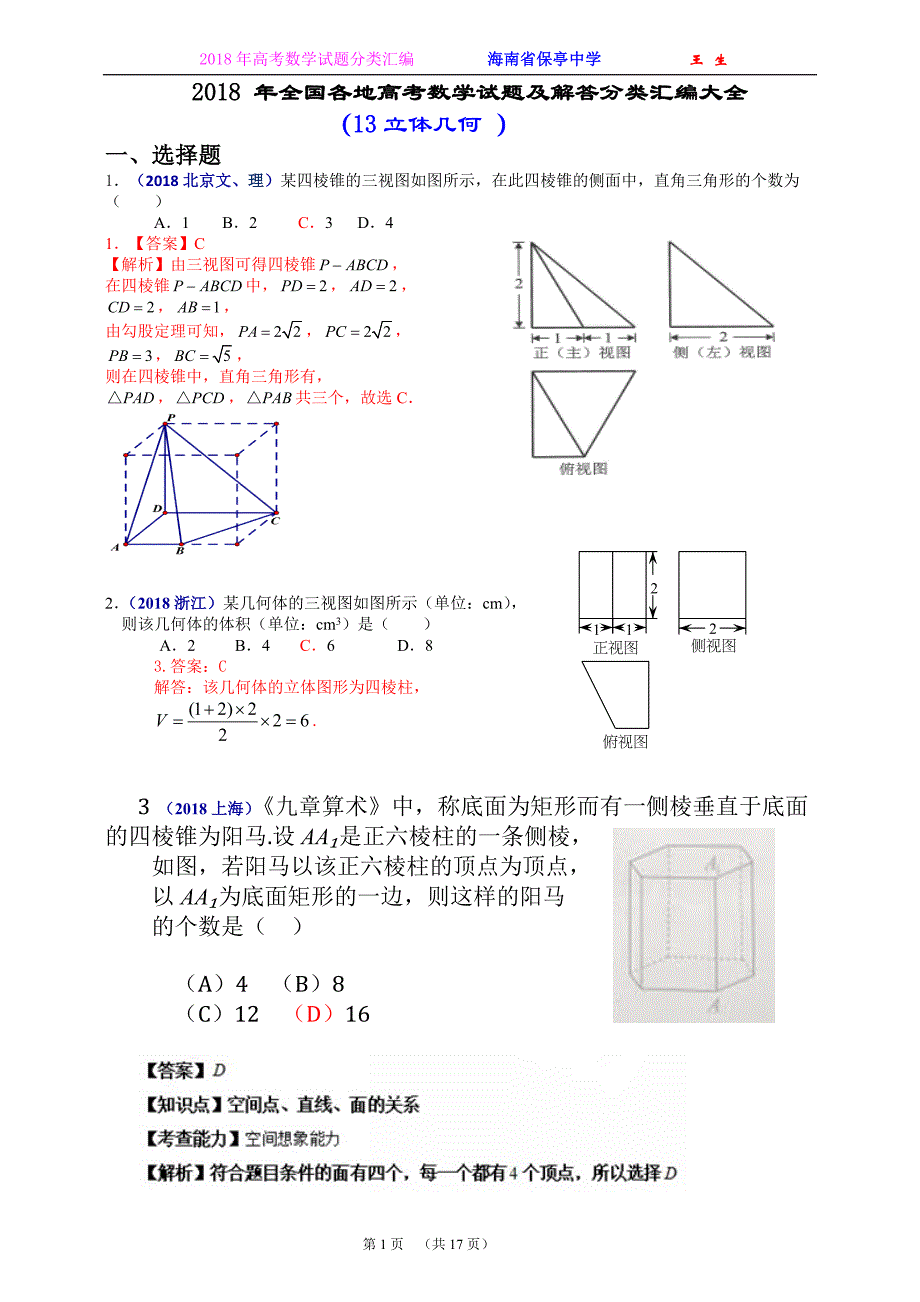 2018年全国各地高考数学试题及解答分类汇编大全(13 立体几何 ).doc_第1页