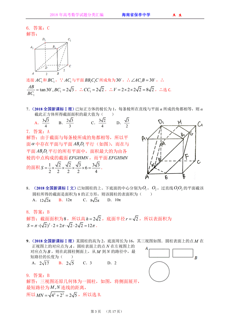 2018年全国各地高考数学试题及解答分类汇编大全(13 立体几何 ).doc_第3页