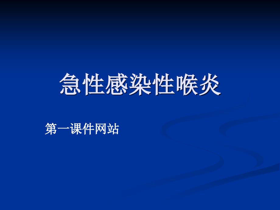 儿科呼吸系统-急性感染性喉炎课件_第1页