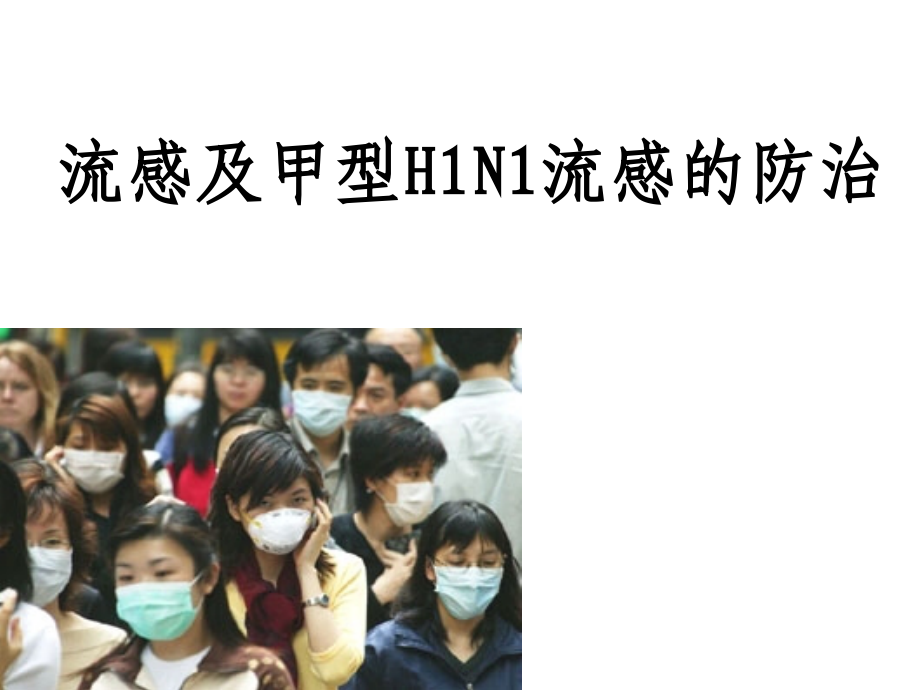 流感及甲型h1n1流感的防治_第1页