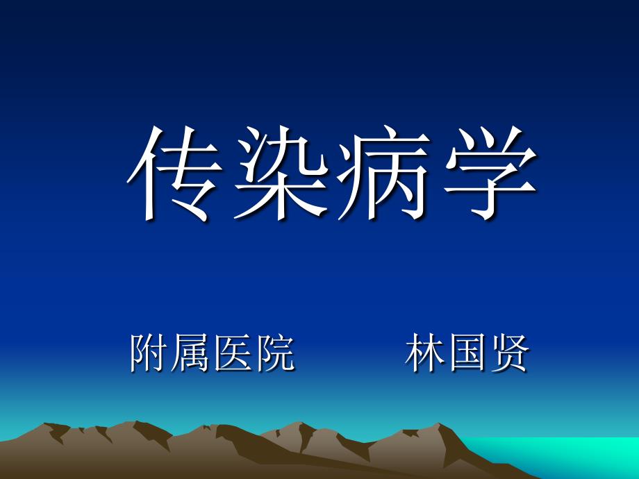 传染病学总论2005年(林国贤)_第1页