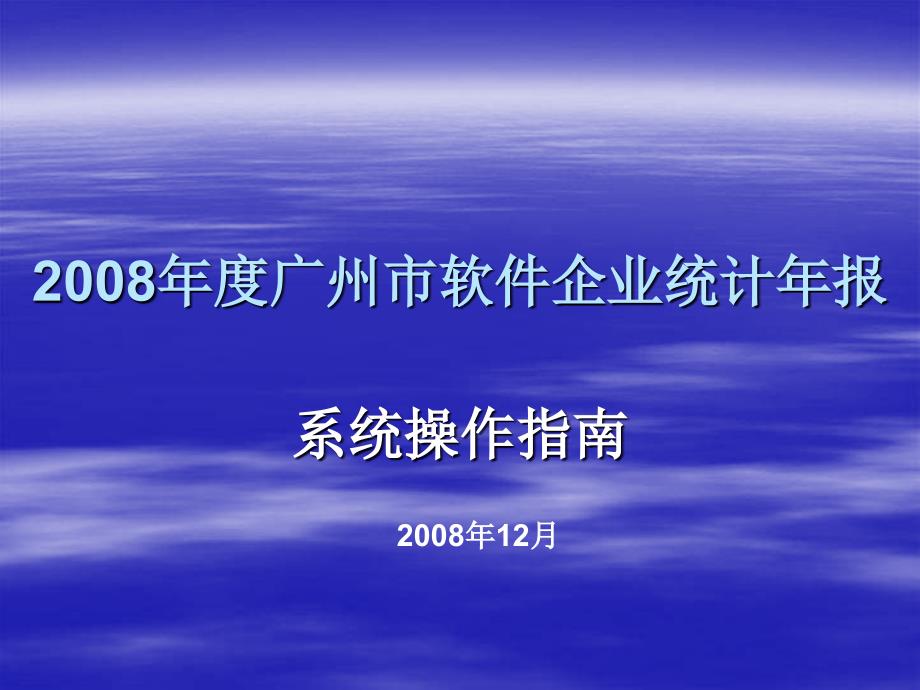 2007年度广州市软件企业统计年报_第1页