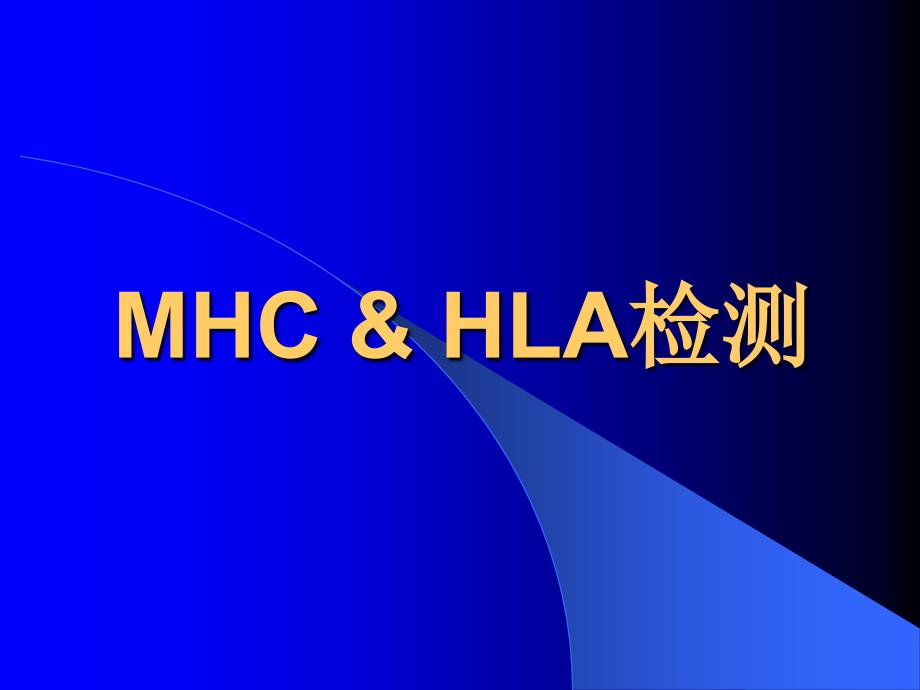 医学免疫学检验-MHCHLA检测及应用课件_第1页