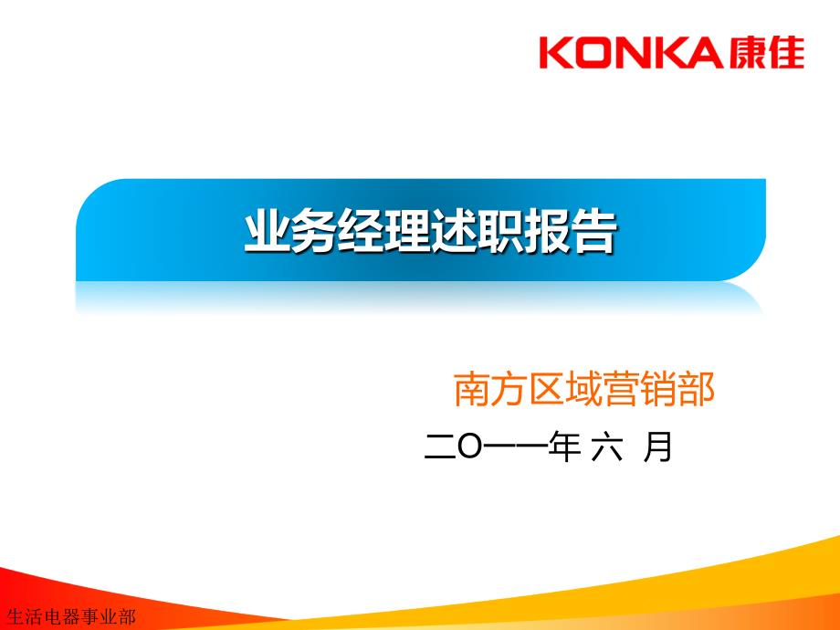 2011年区域业务经理述职报告黄坚6月_第1页