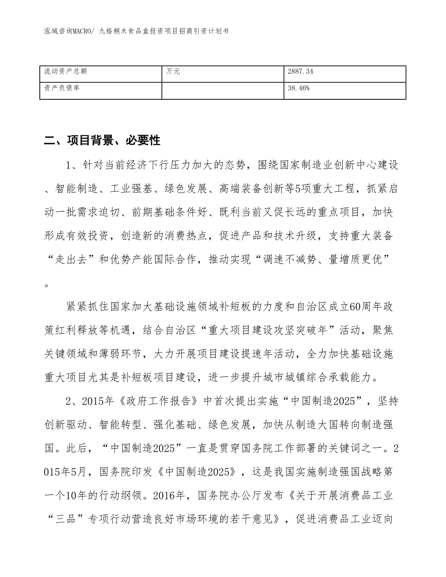 九格桐木食品盒投资项目招商引资计划书_第3页