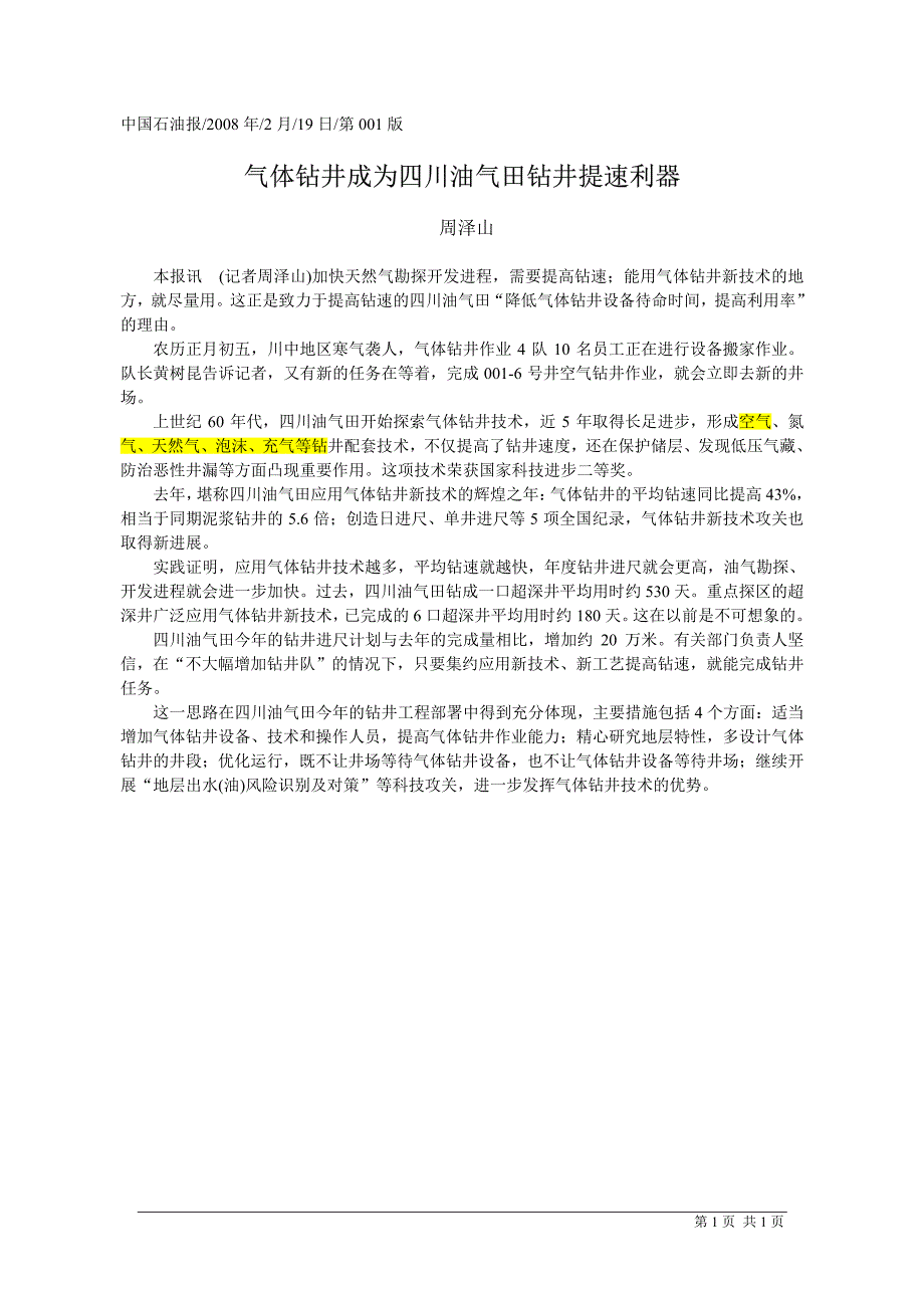 气体钻井成为四川油气田钻井提速利器_第1页