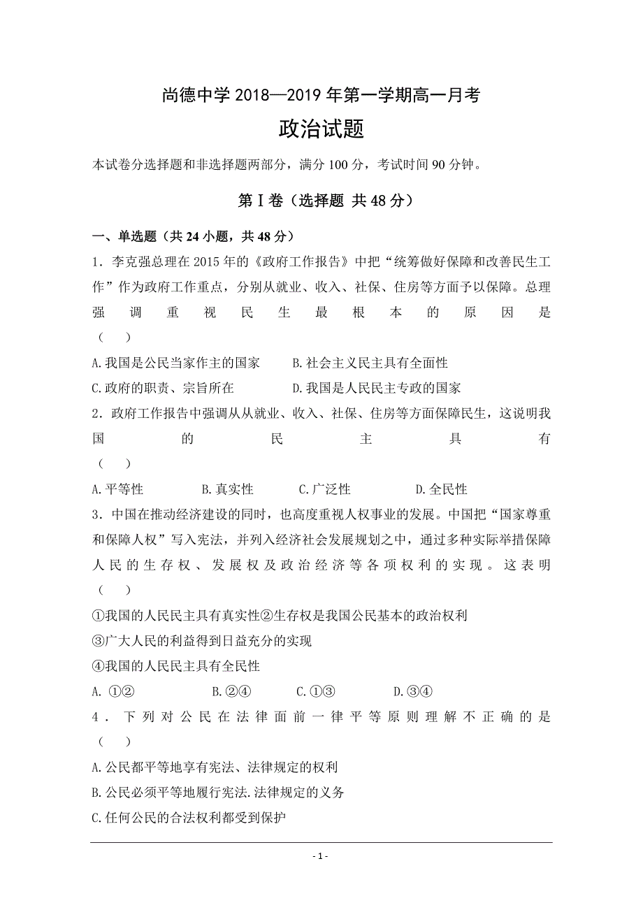 陕西省渭南尚德中学2018-2019高一下学期第一次月考政治---精校Word版含答案_第1页